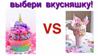 ВЫБЕРИ ВКУСНЯШКИ / САМЫЕ КРАСИВЫЕ ДЕСЕРТЫ! ВЫБИРАШКИ /ЛУЧШИЕ ВЫБИРАЛКИ