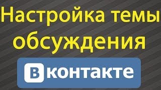 Настройка темы обсуждения ВКонтакте