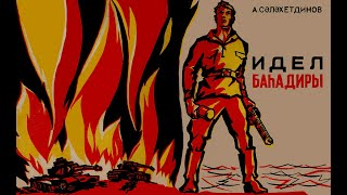 Абдулла Салахутдинов - Идел Баһадиры (Волжский Богатырь). Поэма о войне на татарском.