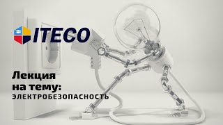 Электробезопасность