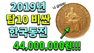 2019년 화동경매에서 탑10 비싼거래된 동전! 희귀한 동전 소개!