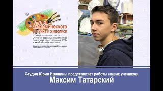 Студия рисования представляет рисунок Максима Татарского
