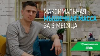 Как набрать мышечную массу за 3 месяца