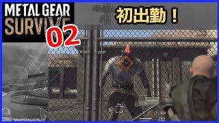 【メタルギアサバイブ 攻略】 #2／メモリーボード入手でワンダラーの洗礼を受けるｗ [ひっしー METAL GEAR SURVIVE]