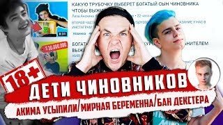СЫН ПРОКУРОРА, БОГАТЫЙ ШКОЛЬНИК АКИМ ОСТАЛСЯ БЕЗ ВОЛОС, Mimimizhka, БАН ДЕКСТЕРА!