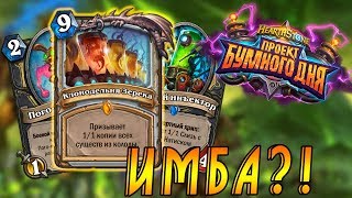 Новые карты Проект Бумного Дня! Хартстоун!