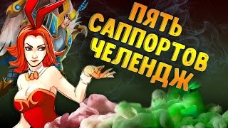 5 САППОРТОВ ЧЕЛЛЕНДЖ НА ПОБЕДКУ В ДОТА 2