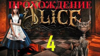 American McGee’s Alice/Америкэн Макги: Алиса. Прохождение (часть 4)!