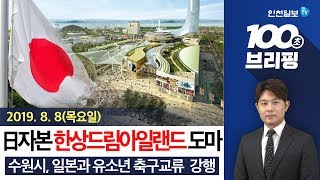 [100초 브리핑] '일본 자본' 한상드림아일랜드 도마 위 外 190808