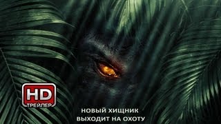 Джунгли - Русский трейлер