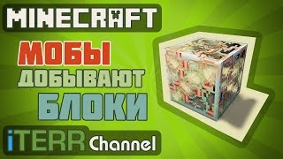 Майнкрафт. Как Научить Моба Добывать Блоки. [Туториал]