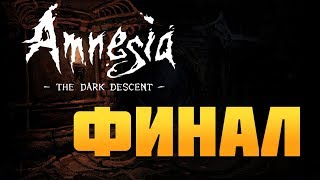 Amnesia: The Dark Descent - ФИНАЛ! | Прохождение на русском.