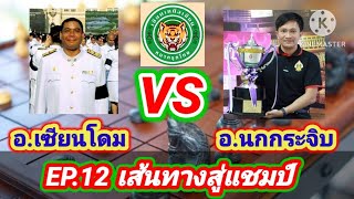 เส้นทางสู่แชมป์สุดยอดเซียนนกกระจิบ EP.5 |แชมป์ถ้วยพระราชทาน ปี 47| สุดยอดวิชาม้าโยงขวา!! | 22 ส.ค.62