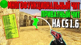 ЧИТ НА КС 1.6 | МНОГОФУНКЦИОНАЛЬНЫЙ ЧИТ НА CS 1.6 | ЧИТ НА CS 1.6 БЕСПЛАТНО | ПРИВАТНЫЙ ЧИТ НА CS1.6