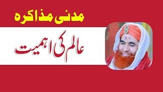 Madani Muzakra – Aalim Ki Ahmiyat – مدنی مذاکرہ – Maulana Ilyas Qadri – Islam – Madani Channel