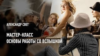 Основы работы со вспышкой. Александр Свет