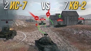 2 ИС-7 против 7 КВ-2 WoT Blitz