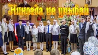 Песня?Никогда не унывай?Фонограмма