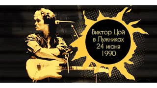 Виктор Цой в Лужниках 24 июня 1990 (отрывок)