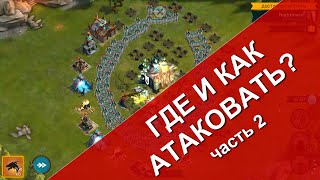 Rival Kingdoms: тактики - Точка Входа #2 (игра Противостояние Миров)