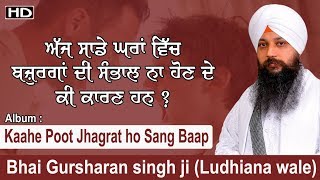 Aaj sade gharan vich Bajurgan di sambhaal na hon de ki kaaran han ? | Bhai Gursharan singh ji | HD