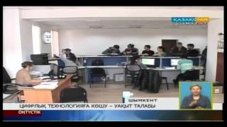 Цифрлық технологияға көшу – уақыт талабы