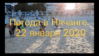 Погода в Нячанге сегодня, 22 января 2020 года + ВИРУС ИЗ КИТАЯ в Нячанге