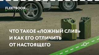Слив топлива: Что такое «ложный слив» и его отличие от настоящего - Fleetbook