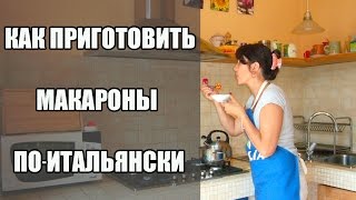Как приготовить макароны по-итальянски