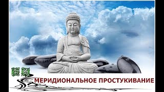 Техника  Меридиональное Простукивание от Королевы Аффирмаций