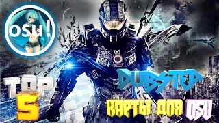 ТОП 5 DUBSTEP КАРТ ДЛЯ OSU!
