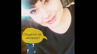 Сбудется ли желание? Обучающий расклад на колоде 36 карт.