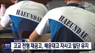부산교육청 고교 전형 재공고 해운대고 자사고 유지 부산MBC20190905