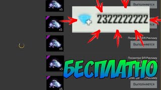 КАК ПОЛУЧИТЬ БЕСПЛАТНО АЛМАЗЫ?/НОВЫЙ ЧИТ АЛМАЗЫ