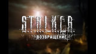 S.T.A.L.K.E.R.: ВОЗВРАЩЕНИЕ #3