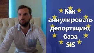 Як скасувати депортацію? Скасування запису в базі SIS | Как аннулировать депортацию, база SIS