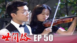 世間路 EP50