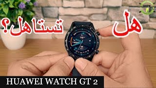 HUAWEI WATCH GT 2  مراجعة ساعة هواوي