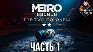 МЕТРО: ИСХОД ▶ ДВА ПОЛКОВНИКА ▶ METRO: EXODUS ▶ TWO COLONELS
