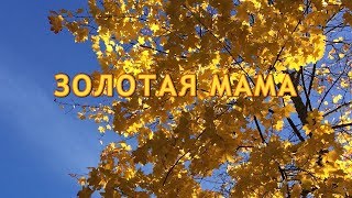 Золотая мама. Песня о маме. Плюсовая фонограмма с субтитрами, караоке