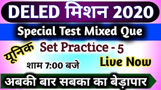 Bihar DELED 5th Test Series || Bihar DELED Exam 2020 || Bihar DELED Entrance Exam 2020