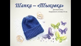 Шапка Тыковка для мальчика