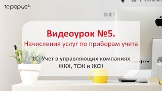 #1С: Учет в управляющих компаниях #ЖКХ, ТСЖ и ЖСК 3.0 – как начислять #услуги по приборам учета