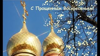 Красивое #поздравление с #прощеным воскресеньем #Прощеное воскресенье 2019