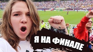 Я на ФИНАЛЕ ЛИГИ ЧЕМПИОНОВ 2018 !!!