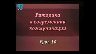 Риторика. Урок 10. Риторика в контексте философского знания. Специфика теории аргументации