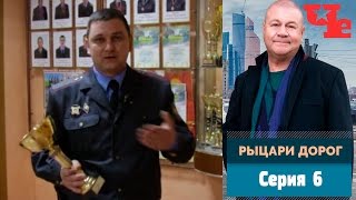 Рыцари дорог 6
