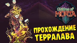 ТЕРРАЛАВА ∎ Children of Morta Прохождение игры [ФИНАЛ] #3