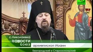 В селе Николаевке освящен новый храм