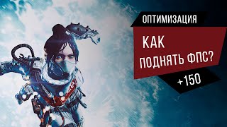 ОПТИМИЗАЦИЯ - КАК ПОДНЯТЬ ФПС ► Apex legends